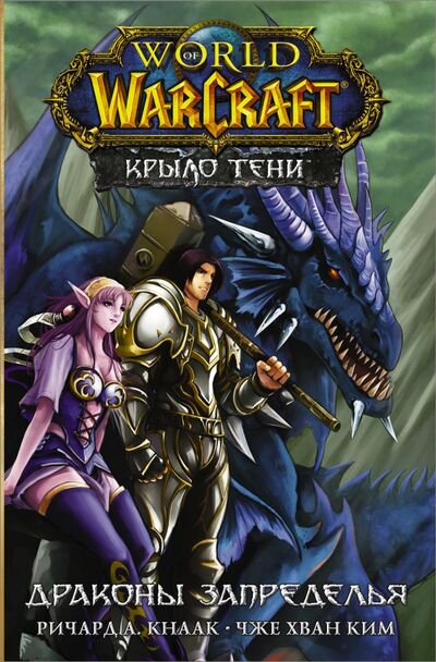 Книга: World of Warcraft. Крыло тени: Драконы Запределья (Кнаак Ричард А.) ; ООО 