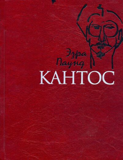 Книга: Кантос (Паунд Эзра) ; Владимир Даль, 2021 