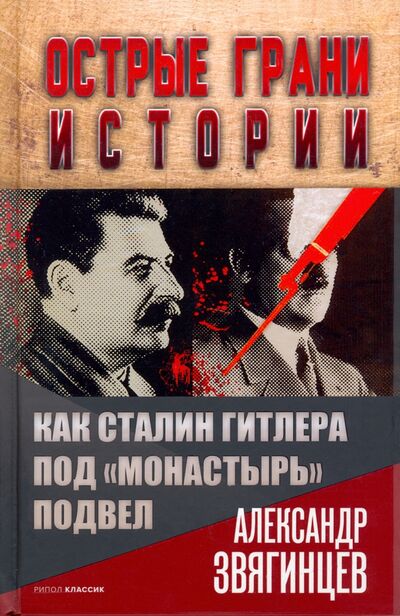 Книга: Как Сталин Гитлера под "Монастырь" подвел (Звягинцев Александр Григорьевич) ; Рипол-Классик, 2022 