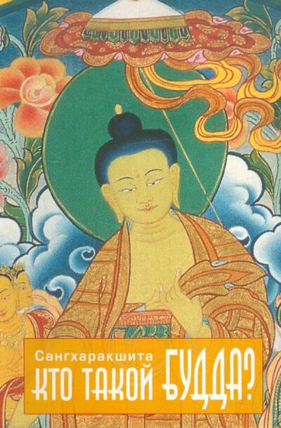 Книга: Кто такой Будда? (Сангхаракшита) ; Уддияна, 2004 