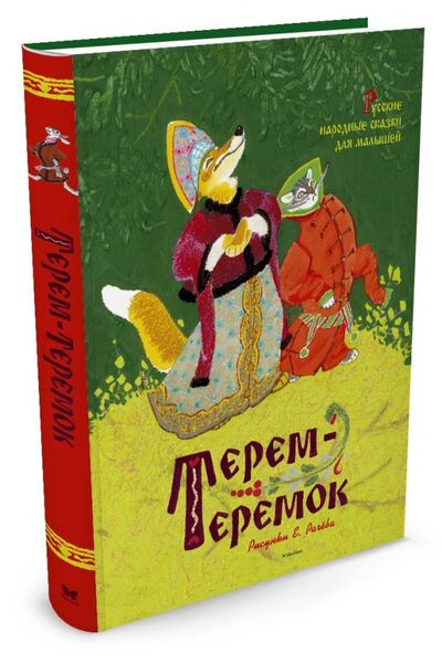 Книга: Терем-теремок. Русские народные сказки; Махаон, 2016 
