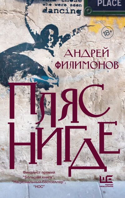 Книга: Пляс нигде (Филимонов Андрей Викторович) ; Редакция Елены Шубиной, 2022 