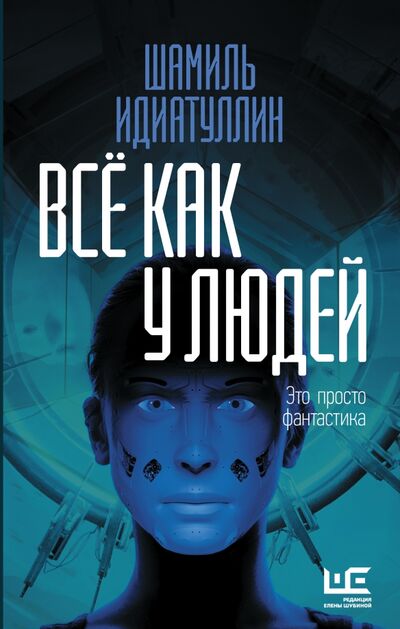 Книга: Всё как у людей (Идиатуллин Шамиль Шаукатович) ; Редакция Елены Шубиной, 2022 
