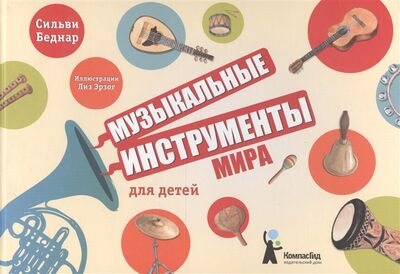 Книга: Музыкальные инструменты мира для детей (Беднар Сильви) ; КомпасГид, 2017 