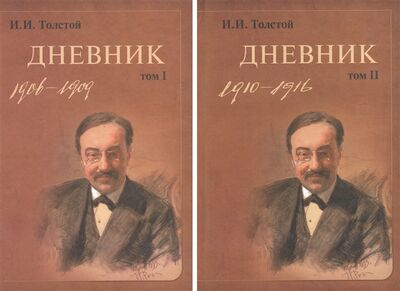 Книга: Дневник комплект из 2 книг (Толстой И.) ; Лики России, 2010 