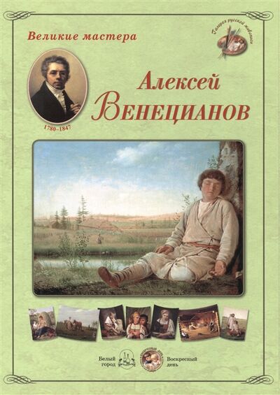 Книга: Алексей Венецианов Набор репродукций (Нет автора) ; Белый город, 2013 