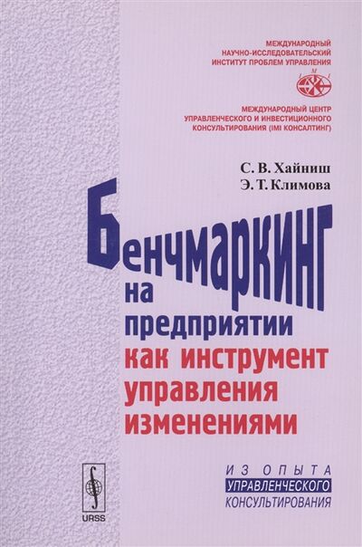 Книга: Бенчмаркинг на предприятии как инструмент управления изменениями (Хайниш) ; URSS, 2017 