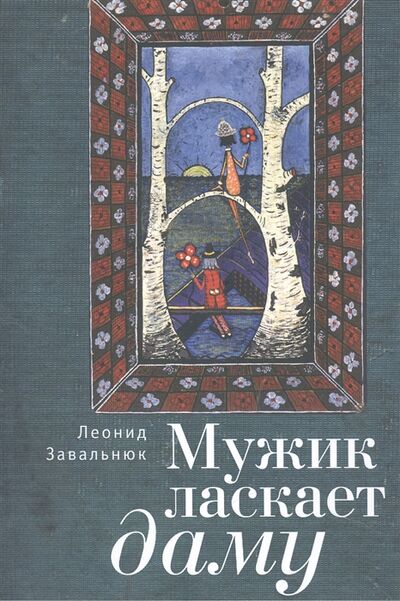 Книга: Мужик ласкает даму Стихи (Завальнюк) ; Алетейя, 2021 