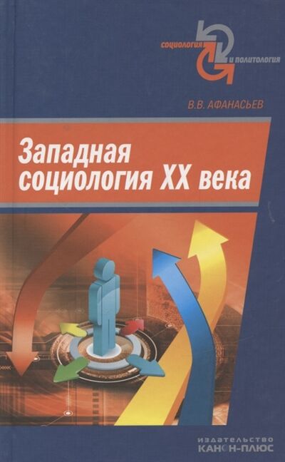 Книга: Западная социология ХХ века (Афанасьев Валерий Владимирович) ; Канон+, 2010 