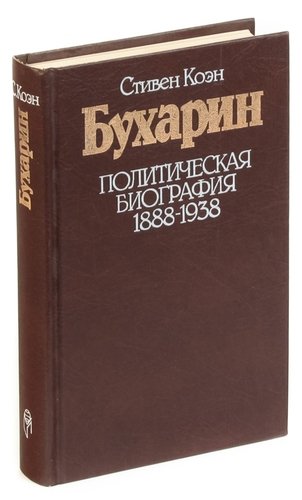 Книга: Бухарин. Политическая биография 1888-1938 (Коэн) ; Прогресс, 1988 