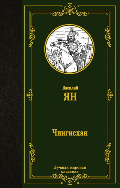 Книга: Чингисхан (Ян Василий) ; ИЗДАТЕЛЬСТВО 