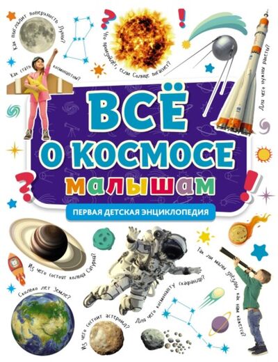 Книга: Всё о космосе малышам (Группа авторов) ; Проф-Пресс, 2021 