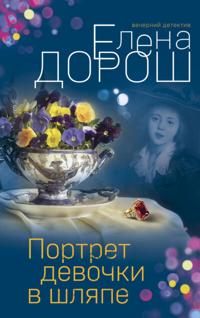 Книга: Портрет девочки в шляпе (Елена Дорош) ; Эксмо, 2021 