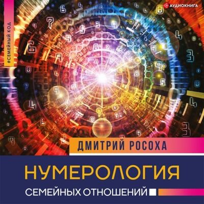 Книга: Нумерология семейных отношений (Дмитрий Росоха) ; Аудиокнига (АСТ), 2022 