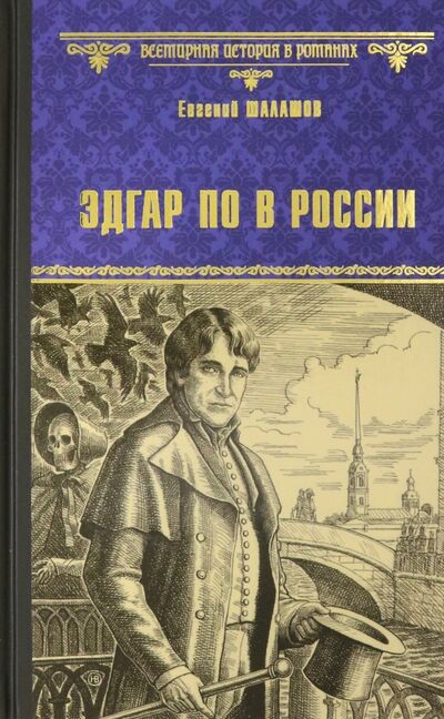 Книга: Эдгар По в России (Шалашов Евгений Васильевич) ; Вече, 2021 