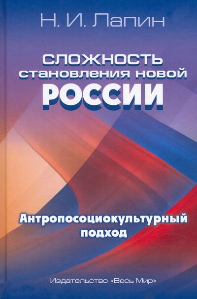Книга: Сложность становления новой России. Антропосоциокультурный подход (Лапин Николай Иванович) ; Весь мир, 2021 