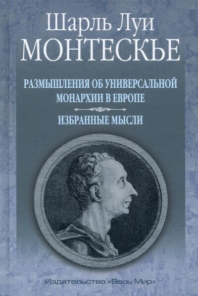 Книга: Размышления об универсальной монархии в Европе. Избранные мысли (Монтескье Шарль Луи) ; Весь мир, 2021 