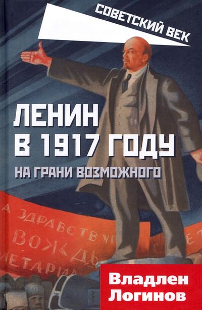 Книга: Ленин в 1917 году. На грани возможного (Логинов Владлен Терентьевич) ; Родина, 2022 