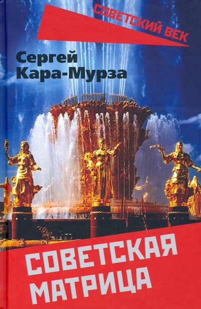 Книга: Советская матрица (Кара-Мурза Сергей Георгиевич) ; Родина, 2022 