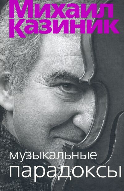 Книга: Музыкальные парадоксы (Казиник Михаил Семенович) ; Бослен, 2022 