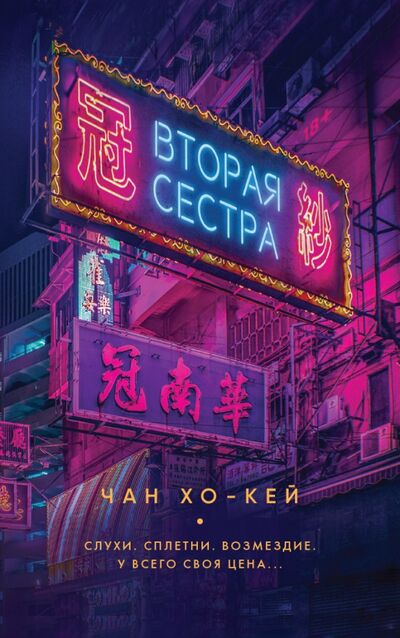 Книга: Вторая сестра (Чан Хо-Кей) ; Рипол-Классик, 2021 