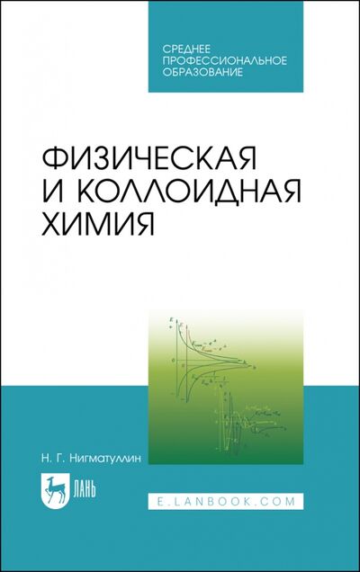 Книга: Физическая и коллоидная химия.Уч.СПО (Нигматуллин Наил Гиззатович) ; Лань, 2022 