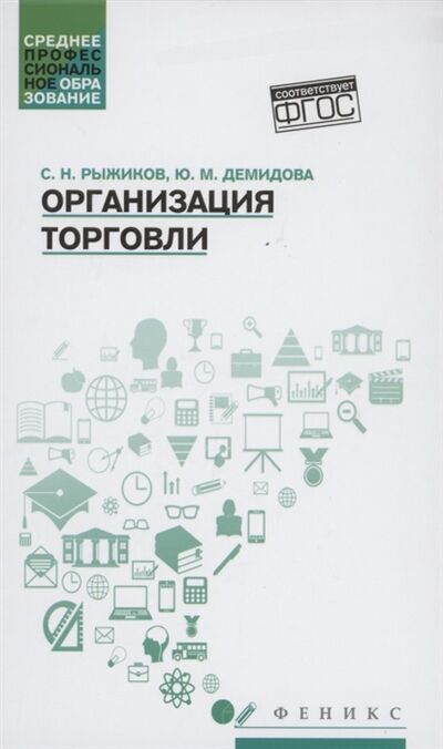Книга: Организация торговли Учебное пособие (Рыжиков Сергей Николаевич) ; Феникс, 2022 