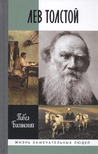 Книга: Лев Толстой - свободный человек (Басинский Павел Валерьевич) ; Молодая гвардия, 2021 