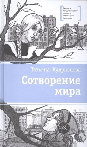 Книга: Сотворение мира (Кудрявцева Татьяна Александровна) ; Детская литература, 2021 