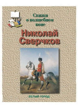 Книга: Сверчков Сказка о волшебном коне (Мурашова Екатерина Вадимовна) ; Белый город, 2007 