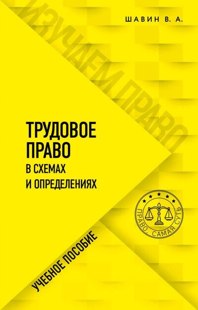 Книга: Трудовое право в схемах и определениях (Шавин Василий Анатольевич) ; ООО 