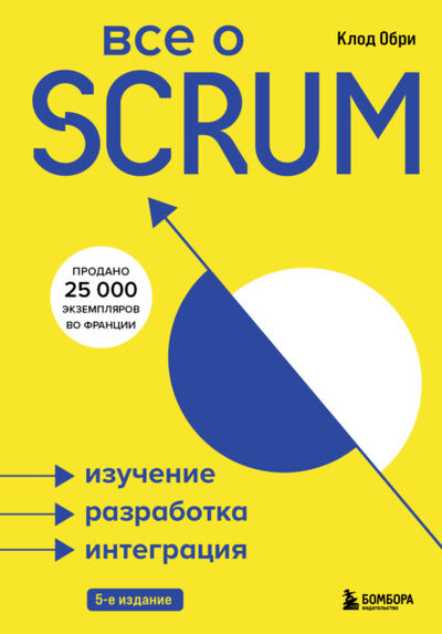Книга: Все о SCRUM. Изучение, разработка, интеграция (Клод Обри) ; Эксмо, 2019 
