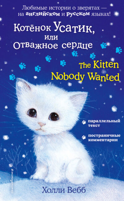 Книга: Котёнок Усатик, или Отважное сердце / The Kitten Nobody Wanted (Холли Вебб) ; Эксмо, 2018 
