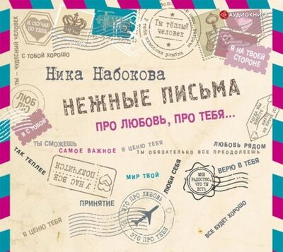 Книга: Нежные письма. Про любовь, про тебя… (Ника Набокова) ; Аудиокнига (АСТ), 2021 
