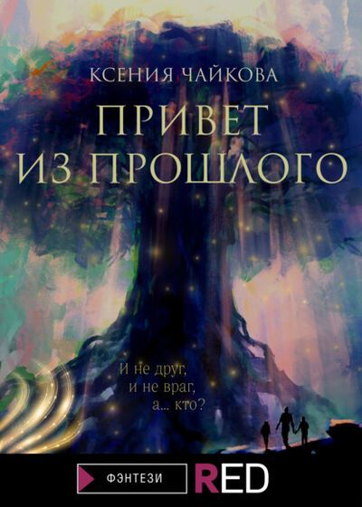 Книга: Привет из прошлого (Ксения Чайкова) ; Редакция Eksmo Digital (RED), 2021 