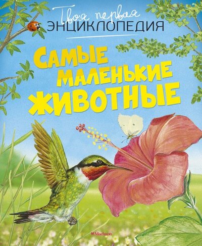 Книга: Самые маленькие животные (Бомон Эмили) ; Махаон, 2021 