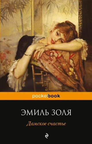 Книга: Дамское счастье (Золя Эмиль) ; Эксмо, 2017 