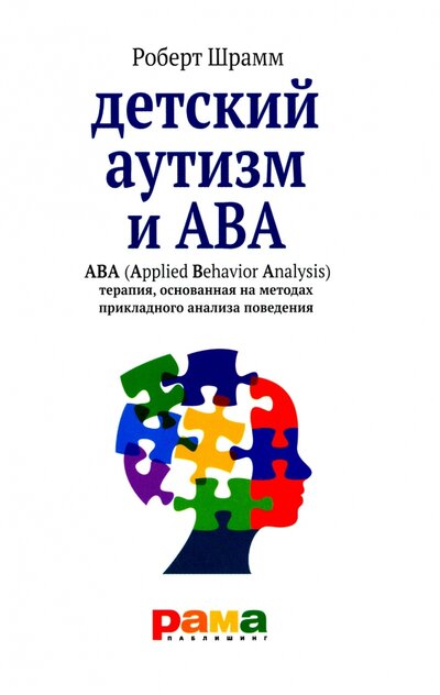 Книга: Детский аутизм и АВА (Шрамм Роберт) ; Рама Паблишинг, 2023 