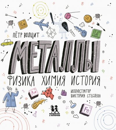 Книга: Металлы. Физика, химия, история (Волцит Петр Михайлович) ; Пешком в историю, 2021 