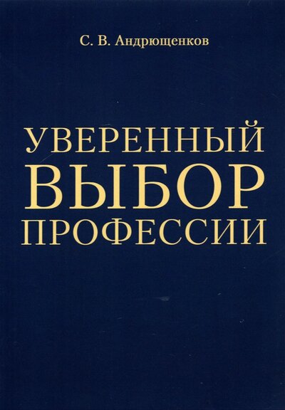Книга: Уверенный выбор профессии (Андрющенков С. В.) ; КнигИздат, 2021 
