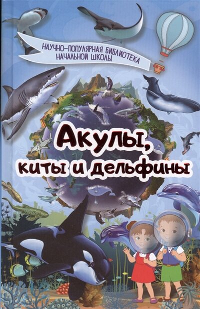 Книга: Акулы киты и дельфины (Кошевар Дмитрий Васильевич) ; АСТ, 2017 