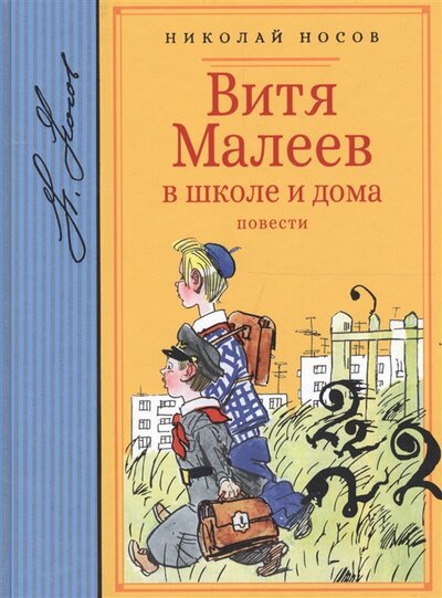 Книга: Витя Малеев в школе и дома повести (Носов Николай) ; Махаон, 2017 