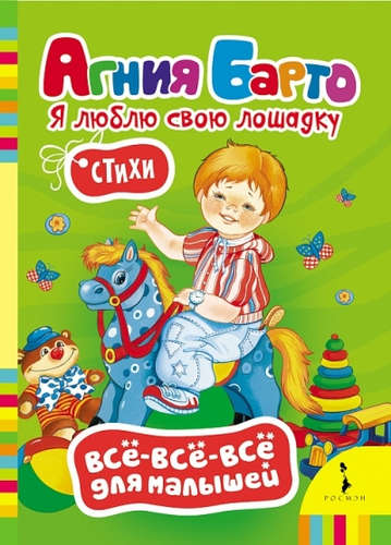 Книга: Я люблю свою лошадку Стихи (Барто Агния Львовна) ; РОСМЭН, 2018 