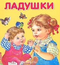 Книга: Ладушки (Иваницкого Н. (обр.)) ; Стрекоза, 2014 
