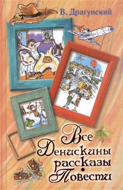 Книга: Все Денискины рассказы Повести (Виктор Драгунский) ; АСТ, 2018 
