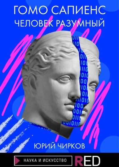 Книга: Гомо Сапиенс. Человек разумный (Юрий Чирков) ; Редакция Eksmo Digital (RED), 2021 