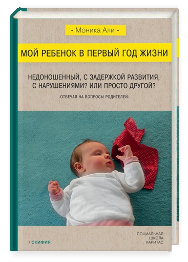 Книга: Мой ребенок в первый год жизни (Али М.) ; Скифия, 2016 