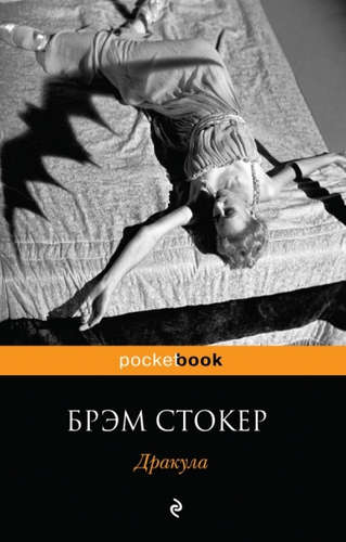 Книга: Дракула (Стокер Брэм) ; Эксмо, 2015 