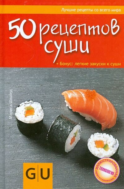 Книга: 50 рецептов суши + Бонус: легкие закуски к суши (Швилус Мариса) ; Астрель, 2012 