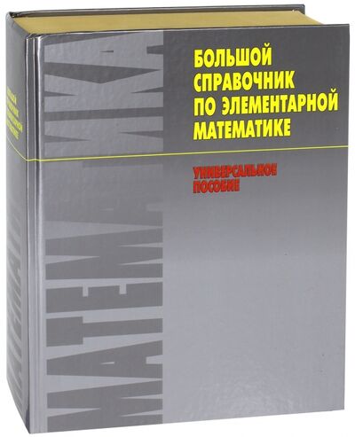 Книга: Большой справочник по элементарной математике (Ермолицкий Александр Александрович) ; АСТ, 2003 